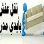 شركة تنظيف فلل شقق خزانات مجالس موكيت رش مبيد