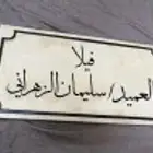 أكتب إسمك على باب بيتك وغيرها بالنحت على الرخام حسب الطلب