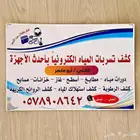 جهاز كشف التسريبات الإلكتروني