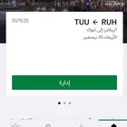 رحلة الخطوط السعوديه
