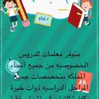 معلمات دروس خصوصيه