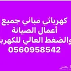 كهربائي منازل