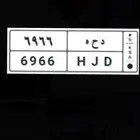 لوحه مميزه. ( د ح ه 6966 )