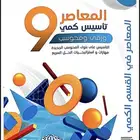 كتاب المعاصر 9 pdf
