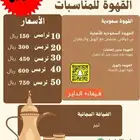 القهوة ل المناسبات