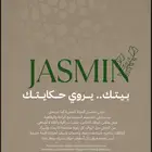 مشروع الياسمين شقق وملاحق حي المنار