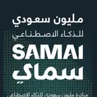 دورات الذكاء الاصطناعي سماي لفتره محدوده