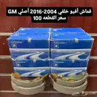 قماش أفيو خلفي 2004-2016 أصلي GM