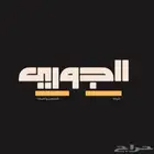 شركة الجوري للتشغيل والصيانة