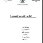 تقرير تعاوني