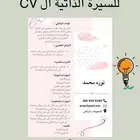 تصميم سيره ذاتيه cv