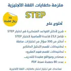 اختبار STEP مهم الكليات العسكريه