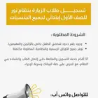 تسجيل طلاب الزيارة في المدارس صف أول ابتدائي بنظام نور