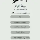 مربط نوادر الخيل