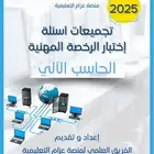 تسريبات الرخصة المهنية حاسب الي