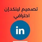تصميم حساب لينكدان احترافي (LinkedIn)