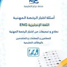 اسئلة الرخصة المهنية اللغة الإنجليزية