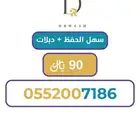 رقم سوا سهل الحفط دبلات