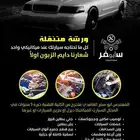 ميكانيكا متنقل ديزل بنزين