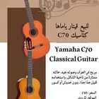 قيتار ياماها كلاسيك C70