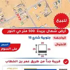ارض للبيع شمال بريدة حي النور 500 متر تقبل الفرز