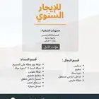 شاليه للايجار السنوي مؤثث كامل