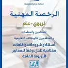 اختبار الرخصة المهنية العام تربوي