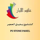 بديل الحجر 60سم   120سم