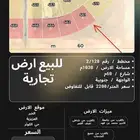 البيع ارض تجارية بالخبر