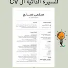 تصميم سيره ذاتيه CV