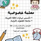 معلمة خصوصية ( الصفوف الأولية ).