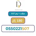 رقم مميز نهاية 507