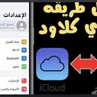 فك آيكلود