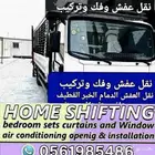 شركه نقل عفش ماك فك وتركيب دمام