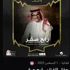 تذكرتين لحفله رابح مضمونه