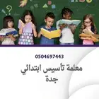 معلمة تأسيس اطفال بجدة