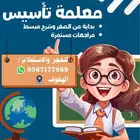 معلمة تأسيس ممتازة