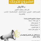 مشروع تخرج للثانوية العامة 50 ريال