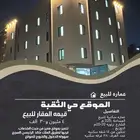 عماره سكنيه تجاريه للبيع بالثقبه