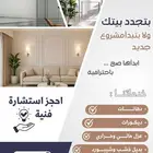 أعمال ديكور و دهان