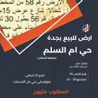 ارض في حي أم السلم بجدة