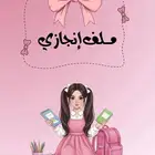 ملف انجاز لطالبة الابتدائي كيوووت وناعم