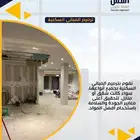 ترميم وتجديد العماير السكنيه والتجاريه