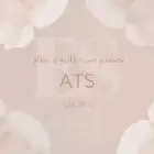 سيرة ذاتية بنظام ats