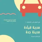 مدربة قيادة - جدة