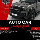 قطع ديفندر 2020-2025 تايواني اعلى جودة
