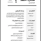 سيره ذاتية اسويها لك بأسرع شي