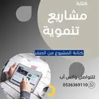 كتابة مشاريع للجمعيات