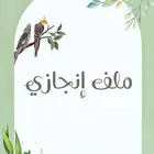 ملف انجاز PDF للطالبة جاهز للطباعة