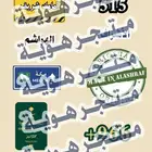 ملصقات قبيلة الأشراف الشريف